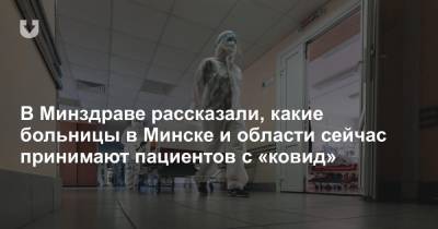 В Минздраве рассказали, какие больницы в Минске и области сейчас принимают пациентов с «ковид»