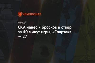 СКА нанёс семь бросков в створ за 40 минут игры, «Спартак» — 27