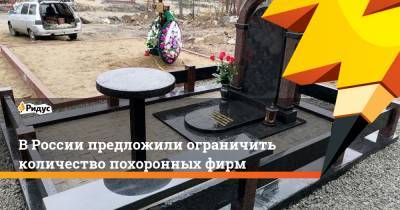 В России предложили ограничить количество похоронных фирм
