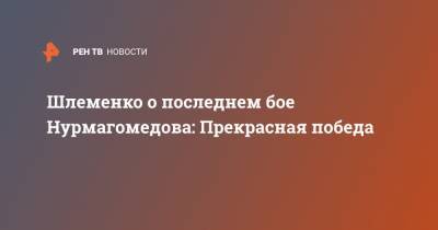 Шлеменко о последнем бое Нурмагомедова: Прекрасная победа