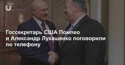 Госсекретарь США Помпео и Александр Лукашенко поговорили по телефону