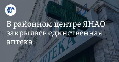 В районном центре ЯНАО закрылась единственная аптека - ura.news - окр. Янао - район Шурышкарский