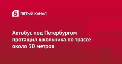 Автобус под Петербургом протащил школьника по трассе около 30 метров