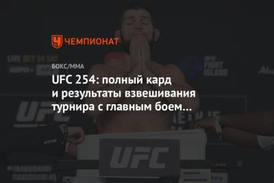 Хабиб Нурмагомедов - Александр Волков - Джаред Каннонье - Уолт Харрис - Роберт Уиттакер - Магомед Анкалаев - Джастин Гейджи - UFC 254: полный кард и результаты взвешивания турнира с главным боем Хабиб — Гейджи - championat.com - Россия - Эмираты - Абу-Даби