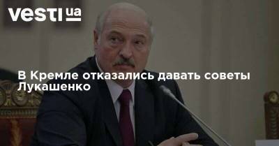 В Кремле отказались давать советы Лукашенко