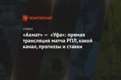 «Ахмат» — «Уфа»: прямая трансляция матча РПЛ, какой канал, прогнозы и ставки