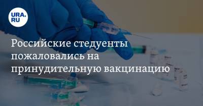 Российские студенты пожаловались на принудительную вакцинацию