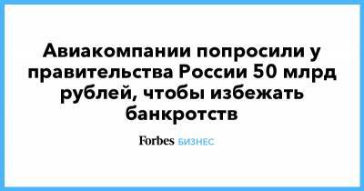 Авиакомпании попросили у правительства России 50 млрд рублей, чтобы избежать банкротств