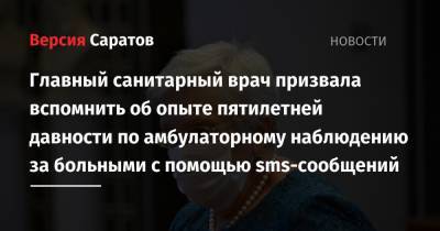 Главный санитарный врач призвала вспомнить об опыте пятилетней давности по амбулаторному наблюдению за больными с помощью sms-сообщений