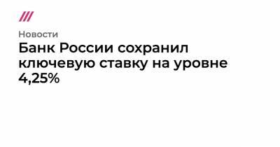 Банк России сохранил ключевую ставку на уровне 4,25%