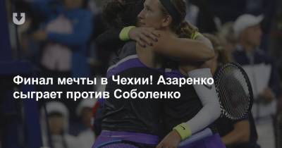 Финал мечты в Чехии! Азаренко сыграет против Соболенко