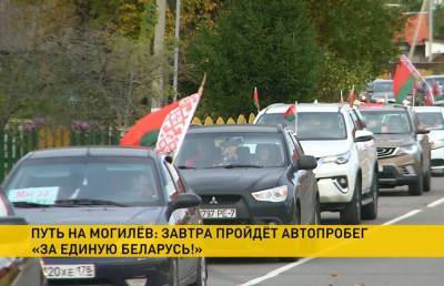 Автопробег «За единую Беларусь» стартует завтра из Минска в Могилев