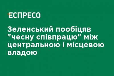 Зеленский пообещал "честное сотрудничество" между центральной и местной властью