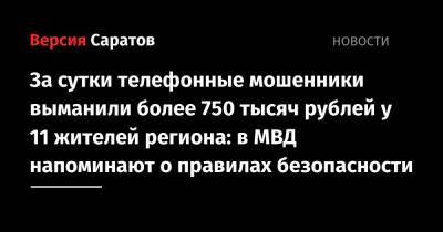 За сутки телефонные мошенники выманили более 750 тысяч рублей у 11 жителей региона: в МВД напоминают о правилах безопасности