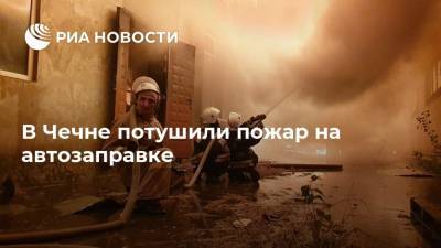 В Чечне потушили пожар на автозаправке - ria.ru - Россия - респ. Чечня - Аргун