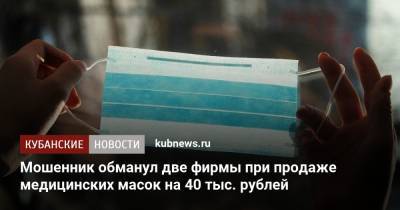 Мошенник обманул две фирмы при продаже медицинских масок на 40 тыс. рублей