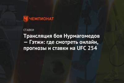 Трансляция боя Нурмагомедов — Гэтжи: где смотреть онлайн, прогнозы и ставки на UFC 254