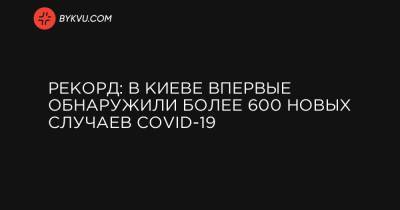 Рекорд: в Киеве впервые обнаружили более 600 новых случаев COVID-19