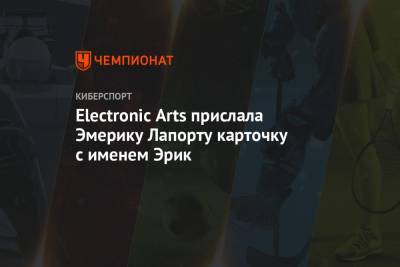 Electronic Arts прислала Эмерику Лапорту карточку с именем Эрик - championat.com