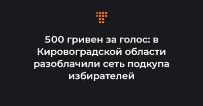 500 гривен за голос: в Кировоградской области разоблачили сеть подкупа избирателей