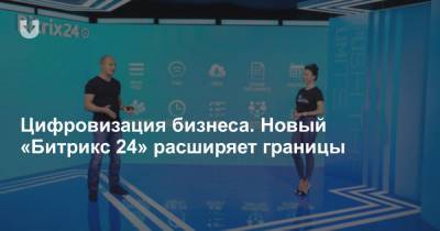 Новый «Битрикс24». Помогает бизнесу работать в период постапокалипсиса