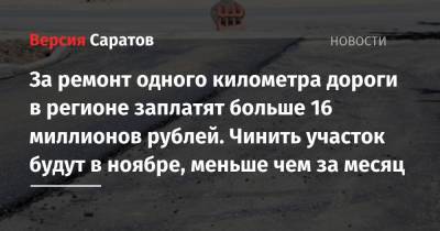 За ремонт одного километра дороги между селами заплатят больше 16 миллионов рублей. Чинить участок будут в ноябре, меньше чем за месяц