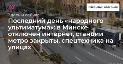Последний день «народного ультиматума»: в Минске отключен интернет, станции метро закрыты, спецтехника на улицах