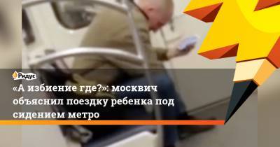 «Аизбиение где?»: мужчина объяснил инцидент сребенком вмосковском метро