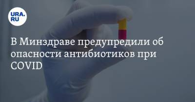 В Минздраве предупредили об опасности антибиотиков при COVID - ura.news - Россия