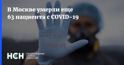 В Москве умерли еще 63 пациента с COVID-19