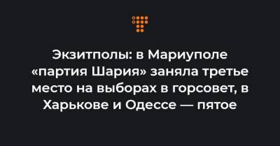 Экзитполы: в Мариуполе «партия Шария» заняла третье место на выборах в горсовет, в Харькове и Одессе — пятое