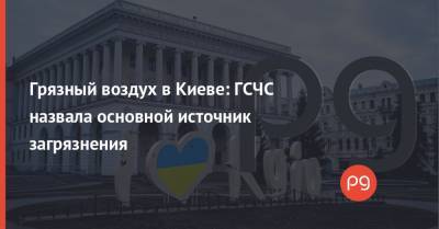 Грязный воздух в Киеве: ГСЧС назвала основной источник загрязнения - thepage.ua - Украина - Киев - Гсчс