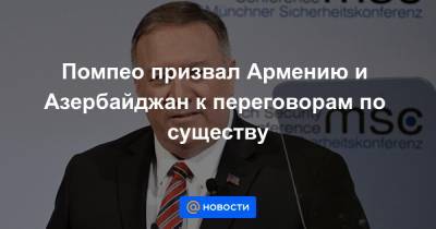 Помпео призвал Армению и Азербайджан к переговорам по существу