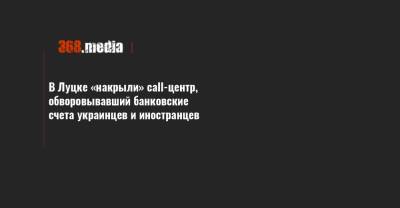 В Луцке «накрыли» call-центр, обворовывавший банковские счета украинцев и иностранцев