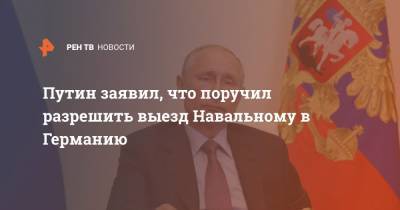 Путин высказался о ситуации вокруг Навального