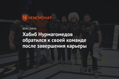 Хабиб Нурмагомедов обратился к своей команде после завершения карьеры