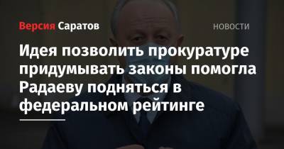 Идея позволить прокуратуре придумывать законы помогла Радаеву подняться в федеральном рейтинге