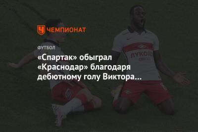 «Спартак» обыграл «Краснодар» благодаря дебютному голу Виктора Мозеса