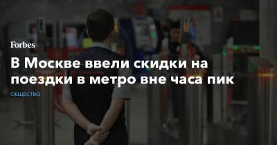В Москве ввели скидки на поездки в метро вне часа пик