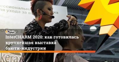 InterCHARM 2020: как готовилась крупнейшая выставка бьюти-индустрии