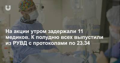 «Заблокирована работа отделения, где помогают при инфарктах». На акции задержали семь медиков РНПЦ «Кардиология»