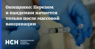 Онищенко: Перелом в пандемии начнется только после массовой вакцинации