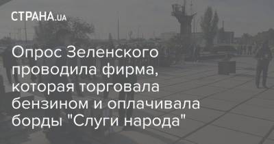 Опрос Зеленского проводила фирма, которая торговала бензином и оплачивала борды "Слуги народа"