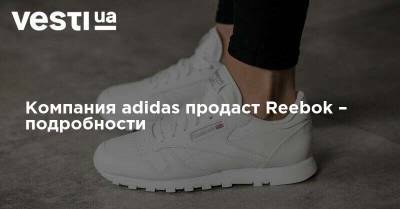 Компания adidas продаст Reebok – подробности