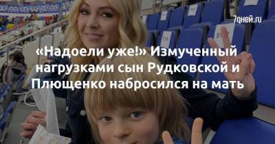 «Надоели уже!» Измученный нагрузками сын Рудковской и Плющенко набросился на мать