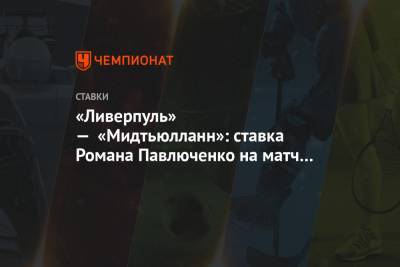 «Ливерпуль» — «Мидтьюлланн»: ставка Романа Павлюченко на матч Лиги чемпионов