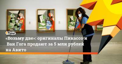 «Возьму две»: оригиналы Пикассо иВан Гога продают за5 млн рублей наАвито