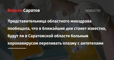 Представительница областного минздрава пообещала, что в ближайшие дни станет известно, будут ли в Саратовской области больным коронавирусом переливать плазму с антителами