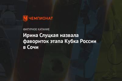 Ирина Слуцкая назвала фавориток этапа Кубка России в Сочи