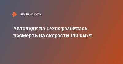 Автоледи на Lexus разбилась насмерть на скорости 140 км/ч